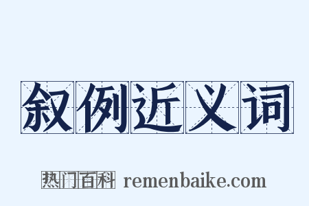 叙例近义词是什么意思的图片